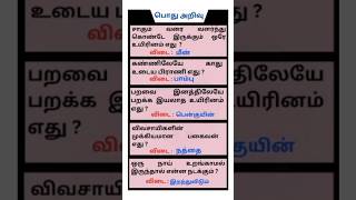 TNPSC Exam Tips  General Knowledge Questions in tamil  sciencefacts rupees viral tnpsc reels [upl. by Enahpets]