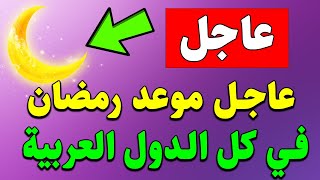 موعد رمضان في كل الدول العربية 2024  متى رمضان 2024 [upl. by Sakovich]