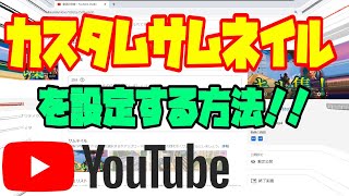 【2022年最新】YouTubeのカスタムサムネイルを設定する方法！！ [upl. by Kip]