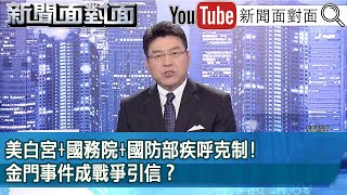 《 美白宮＋國務院國防部疾呼克制！ 金門事件成戰爭引信？ 》【新聞面對面】20240221 [upl. by Graces]