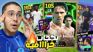 فجرت اقوي بكجااات في اللعبة  😱🔥 الثلاثي الخارق ونجوم الأسبوع 🥶☠️  eFootball Mobile [upl. by Namra773]