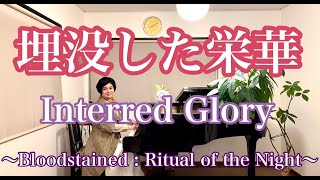 【埋没した栄華Interred Glory】 [upl. by Mccourt]