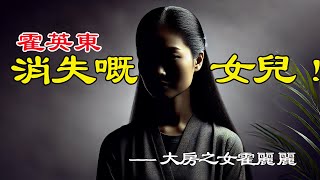 霍家最神秘人物霍麗麗，點解身為原配之女佢個名冇出現喺遺產分配表入面？點解佢啲相全部被抹去？【港星秘檔】 [upl. by Yralam]