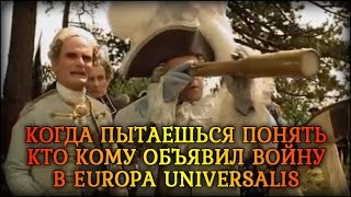 Когда пытаешься понять кто кому объявил войну в Europa Universalis [upl. by Ardnat]