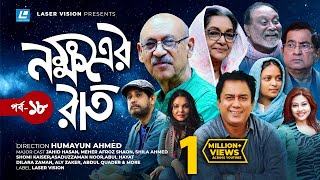 Nokkhotrer Raat  Natok  Episode 18  Humayun Ahmed  Asaduzzaman Noor  Jahid Hasan  Shaon [upl. by Yrag887]