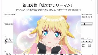 福山芳樹「暁のサラリーマン」Bb Trumpet楽譜  TVアニメ「異世界美少女受肉おじさんと」OPテーマ [upl. by Asilanom]