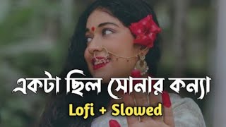 একটা ছিল সোনার কন্যা  Akta Chilo Sonar Konna  Slowed  Lofi song  Subir Nandi  Bangla Song [upl. by Sidwell282]