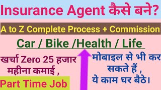 Insurance Agent Kaise bane  Zero Investment Earn More Money  Insurance Agent Commission [upl. by Eberhard212]