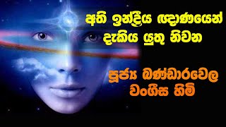 අති ඉන්ද්‍රීය ඥාණයෙන් දැකිය යුතු නිවන  සච්ච විභංග සූත්‍රය  Bandarawela Wangeesa Thero [upl. by Erdnassak]