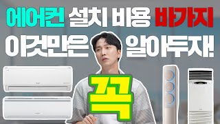 에어컨 이전 설치 비용 일반인은 모르는 대표사기 유형 7가지냉매가스 충전 벽걸이 시스템 업소용 [upl. by Ardnoel]