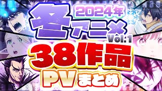 【冬アニメ2024】1月放送開始！！38作品PV紹介まとめ【2023年10月更新版】 [upl. by Fraya]