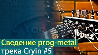 Сведение прогрессивметал трека Александра Колесникова  Cryin Часть 5 Yorshoff Mix [upl. by Notsa]