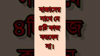 বাচ্চাদের সাথে যে ৪টি কাজ করবেন না  Heart  Touching Motivational In Bengal  Bangla Advice [upl. by Eitnom]