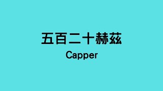 Capper  五百二十赫茲 [upl. by Aynodal]