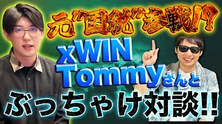 元国税参戦 xWIN Tommyさんとぶっちゃけ対談 [upl. by Latrena]