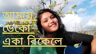 Rupkothar jogote  আমায় ডেকো একা বিকেলে ।। Netwoker Baire ।। cover by trima [upl. by Derr]