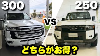 【徹底比較】ランクル250とランクル300で装備を比較！どちらがお得なのか？ [upl. by Lindberg642]