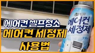 에어컨 핀청소ㅣ에어컨 세정제 사용법ㅣ먼지청소ㅣ냄세제거 [upl. by Aitnahs]