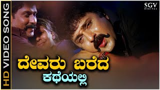 Devaru Bareda Katheyalli Video Song Sad from Ravichandrans Kannada Movie Neelakanta [upl. by Rooker]