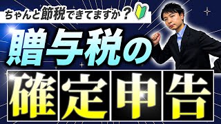 駆け込み贈与する方必見！贈与税の確定申告【贈与税申告書の書き方付き】 [upl. by Choong]