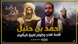 تاريخستان  أحمد بن حنبل إمام أهل السنة؛ قصة إلهام وعلم يفوق المألوف [upl. by Knowle]