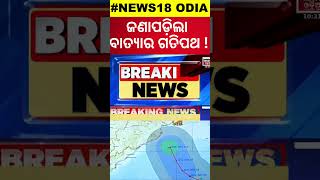 ଜଣାପଡ଼ିଲା ବାତ୍ୟାର ଦିଗ  IMD Confirmed Cyclone Landfall  Cyclone Landfall  Cyclone Dana Track [upl. by Yendahc]