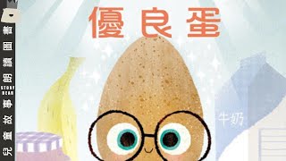 【優良蛋】 兒童故事粵語  睡前故事系列 [upl. by Goles]