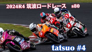 2024928 筑波ロードレースS80 決勝 ＃4 [upl. by Eicnahc]