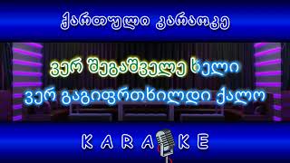 ტირი უჩემოდ ტირი KARAOKE [upl. by Yecniuq]