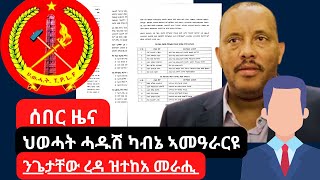 ሰበር ዜና  ህወሓት ሓዱሽ ካቢኔን ኣመሓደርቲ ዞባታትን ሸይሙ  ዝወረዱን ዝደየቡን መራሕቲ ዝርዝር  ንጌታቸው ዝትክእ መራሒ   getachewreda [upl. by Eirena]