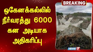 ஒகேனக்கல்லில் நீர்வரத்து 6000 கன அடியாக அதிகரிப்பு  Water Flow Increased in Hogenakkal [upl. by Vinny]