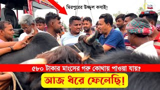 ৫৮০ টাকার মাংসের গরু কোথা থেকে কেনা হয় দেখুন beef price in Bangladesh 2023 [upl. by Chyou]