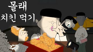 몰래 치킨 먹기 병맛더빙웃긴영상 [upl. by Manard]