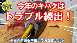 【キハダキャスティング】備えあれば患いなし！トラブル続出でもキハダは釣れる！ [upl. by Humble]