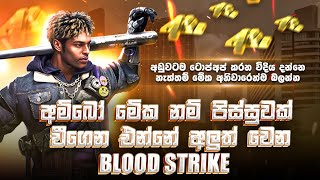 දැන් නම් FREE FIRE වගේම වීගෙන එන්නේ අලුත් වෙලා තියෙන BLOOD STRIKE  BLOOD STRIKE SINHALA [upl. by Okiek]