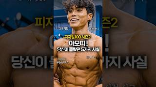 피지컬100 시즌2 아모띠 당신이 몰랐던 5가지 사실 피지컬100 넷플릭스 아모띠 [upl. by Atinwahs663]