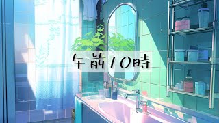 【1時間耐久フリーBGM】午前10時【明るい日常楽しい】 [upl. by Mendoza]