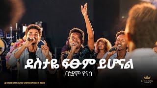 Binyam Yonas Kingdom Sound Worship Night 2023  Destaye  Original Song By Yohanes Girma [upl. by Gwenette]