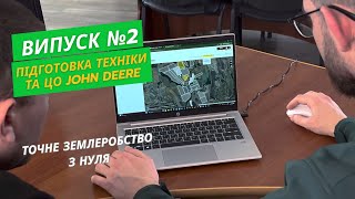 Точне землеробство з нуля Випуск №2  Підготовка техніки та ЦО John Deere [upl. by Naara720]