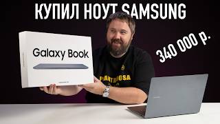 КУПИЛ ноут Samsung за 340000₽ чтобы вам не пришлось [upl. by Ebonee]