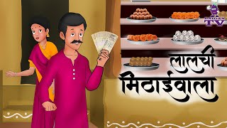 Lalchi Mithaiwala  लालची मिठाईवाला  Moral Story  Hindi Kahaniya Panchatantra  Hindi Fairy Tales [upl. by Loring376]