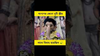 গণেশের কেন দুটি স্ত্রীর সাথে বিবাহ হয়েছিল।।ganesh trendingvideo viralvideo facts devotional [upl. by Els]