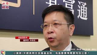 【工商基金通】基富通林修銘董事長：小資族應及早規劃且有紀律投資 [upl. by Notecnirp]