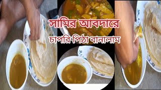 এমন চাপরি জিবনেও খাননি  Chapri  Pitha  jamai [upl. by Eimaj]