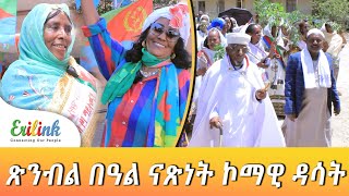 ኮማዊ ዳሳት ቅንያት በዓል ናጽነት eritrean eritrea eritreanews eritreanmovie eritreanmusic erilink eritv [upl. by Nawyt]