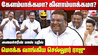 Kilambakkam Bus Stand Issue  Minister SS Sivasankar fitting reply to Sellur Raju MLA  TN Assembly [upl. by Cesare775]