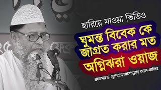 ঘুমন্ত বিবেক কে জাগ্রত করুন  অগ্নিঝরা ওয়াজ  প্রফেসর ডআসাদুল্লাহ আলগালিব  DrAsadullah AlGhalib [upl. by Iatnwahs]