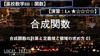 【高校数学Ⅲ：関数】合成関数の値域 01【演習】 [upl. by Jsandye]