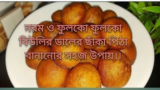 নরম ও ফুলকো ফুলকো বিউলির ডালের ছাঁকা পিঠা বানানোর সহজ উপায়।। [upl. by Mella]