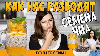 Семена ЧИА  полезный продукт для ПОХУДЕНИЯ или ОБМАН 3 РЕЦЕПТА с семенами чиа [upl. by Pavlov]